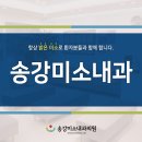 송강미소내과의원 이미지