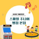 화성 병점 초등생 키즈카페 추천 스마일 주니어 병점 본점 10번 넘게 다녀온 후기