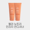 (주)뉴트리케어 | 부드럽고 윤기 있는 머릿결 완성 웰라 인비고 뉴트리 인리치 컨디셔너 : 손상 모발 영양 케어의 정석