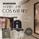 그린코스(Green Cos) | 스타필드 수원 COS 6월 세일｜신상까지 함께 구경하기 좋은 코스 세일 후기