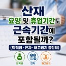 산재 요양 및 휴업기간도 근속기간에 포함될까? (퇴직금·연차·해고금지 총정리)#산재전문박중용변호사 이미지