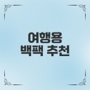가볍고 실속 있는 여행용 백팩 추천은?