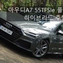 2023 아우디A7 플러그인하이브리드 제원 및 시승후기