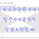 아파트취등록세계산 법무사비용견적 상담요청할때 이미지