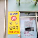 유보아손만두 | [김천 율곡 혁신]집에서 만든 속편한 만두 맛이 그립다면?! 김천 만두 맛집 &#34;유보아만두&#34;