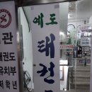 예도 태권도 이미지