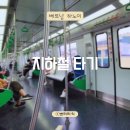 하동오토바이 | 하노이 지하철 직접 타본 후기