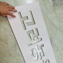주차장문구 이미지