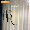 아롬 - 용산구 이태원로23길 4 | 옥정속눈썹펌 후기 아롬뷰티 시그니처 블랙케라틴펌 받아본 리얼후기