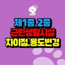 제1종근린생활시설 | 제1종 2종 근린생활시설 차이점과 용도변경 방법안내