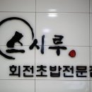 회전초밥스시루