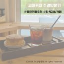 고매커피 | [용인]동탄카페 고매커피 주말방문후기