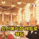 신신수예점 | 신신예식장 레트로 웨딩 촬영 후기: 예약부터 가격까지 완벽 정리!