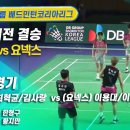 2022 DB그룹 배드민턴 코리아리그 남자단체전 결승 밀양시청 최혁균/김사랑 vs 요넥스 이용대/이상민 이미지