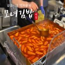 서울맛집 :: 종로 광장시장 먹자골목 풍자 또간집 &#34;모녀김밥&#34; 후기