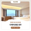 더케이파트너스 - 창원시 마산합포구 삼호로 57 | 경주 더케이호텔 숙소 정보 및 이용 후기
