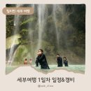 필리핀 세부 2박 4 여행, 첫번째날 일정 및 경비 공유
