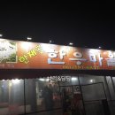 한재골한우마을 이미지