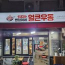 병철이네얼큰우동 이미지