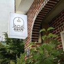 익산대로26길 | 익산 맛집 추천 섬섬식탁 – 감성 가득한 공간에서 제대로 즐기는 파스타 한 그릇!