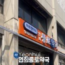 마트종로약국 이미지