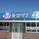 돌섬식당 이미지