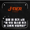 정릉빌딩 | [공지] [정릉헬스장 정릉PT] 증명된 후기 1위 “왜 우리 헬스장 후기는 다르게 보일까요?”