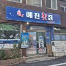 예진횟집