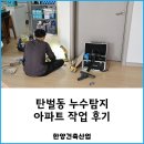 탄벌동-5 | 탄벌동 누수탐지 아파트 작업 후기