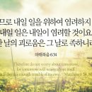 오늘의 &#39;영어성경 사진&#39;(611강) “내일을 위하여 걱정하지 마라”(마태복음 6장 34절) 이미지
