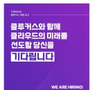 [클루커스] GCP Engineer (신입)(~채용시마감) 이미지
