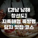 현대특산 | [경남 남해 창선도] 지족해협 죽방렴 담치 맛집 코스