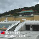 국립고궁박물관 | 대만 타이베이 국립고궁박물관 도슨트 투어 후기 3박5일 자유여행 코스 추천