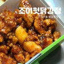 행복한닭강정 | 대전 중리동 조이헛닭강정 포장 후기 달콤짭조름한 반반닭강정으로 행복한 집콕 시간