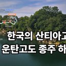 [한국의 산티아고-운탄고도를 종주 하다] 9길코스 오십천 건너, 죽서루 장미공원 삼척항 소망의탑 이미지
