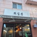 해밀원 | 분당 미금 족발 맛집 해밀원 방문 후기