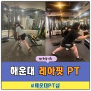 레아핏 PT | 부산 해운대역 PT샵 레아핏PT 2:1 PT 후기