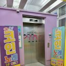 닥터브이 코인노래연습장 이미지