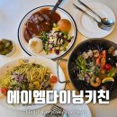 구미 옥계 맛집 에이엠다이닝키친 단체모임 레스토랑 솔직후기
