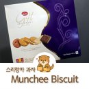 과자뭉치 | 스리랑카 여행 기념품 Munchee Biscuit 과자 선물받은 후기