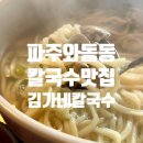 김가네파주 | [파주운정맛집] 와동동 바지락칼국수 맛집 김가네칼국수 내돈내산 또간집 리뷰