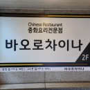 방배천로34길 9-12 | 사당역 맛집 중국집사당 맛집 바오로차이나 엄마랑 다녀온 후기