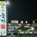 한우농가(길주로 562) 이미지
