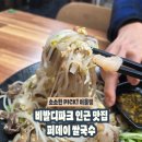 용두로 | 양평 퍼데이쌀국수 재방문 후기 ㅣ 비발디파크 20분거리 쌀국수 맛집