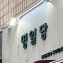 명일당 이미지