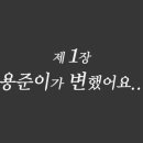 [황정음♡김용준] 우리결혼했어요가 보여주는 현실 속 남녀의 차이 이미지