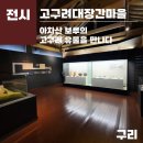 고구려대장간마을 | [구리]고구려대장간마을 방문후기, 아이와 가볼만한 곳, 서울근교가볼만한곳, 고구려 체험