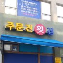 주문진시장약국 네이버블로그