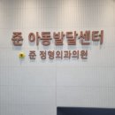 준아동발달센터