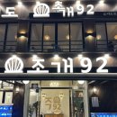 복동이숯불구이 | 시흥 오이도 조개92 조개구이 현지인맛집 깔끔한 오션뷰 맛집